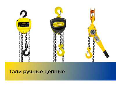 Обновление каталога - тали ручные цепные OCALIFT