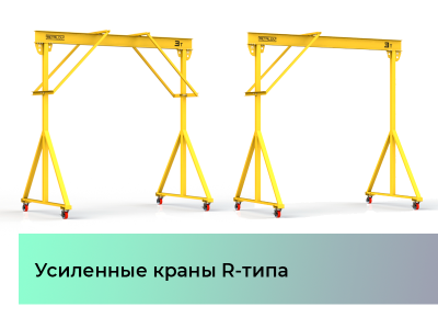 В нашем ассортименте усиленные раскосами краны R-типа