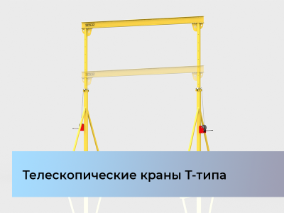 В ассортименте появились телескопические мини-козловые краны