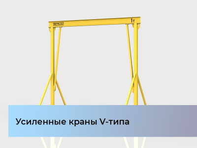 Обновление номенклатуры – мини козловые краны с усилением V-типа