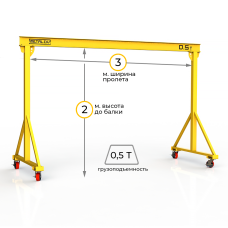 Мини кран козловой мобильный ручной Мобиус МПУ до 500 кг 2x3 метра
