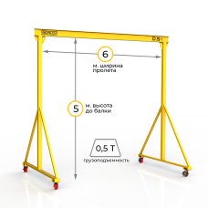 Мини кран козловой мобильный ручной Мобиус МПУ до 500 кг 5x6 метров