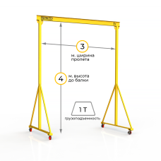 Мини кран козловой мобильный ручной Мобиус МПУ до 1Т 4x3 метра