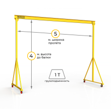Мини кран козловой мобильный ручной Мобиус МПУ до 1Т 4x5 метров