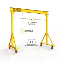Мини кран козловой мобильный ручной Мобиус МПУ до 1Т 2x2 метра