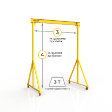 Мини кран козловой мобильный ручной Мобиус МПУ до 3Т 4x3 метра