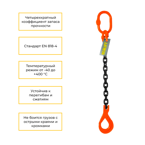 Строп цепной одноветвевой с самозакрывающимся крюком 1СЦ 1,12т 1,5м OCALIFT цепь Т8 G80