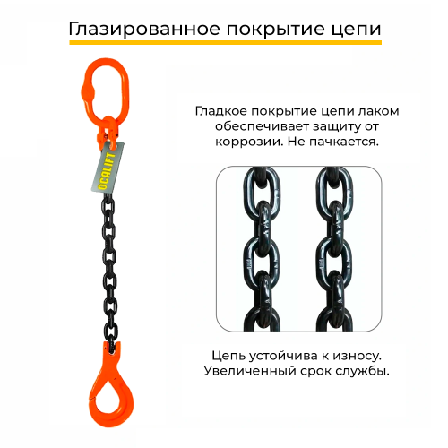 Строп цепной одноветвевой с самозакрывающимся крюком 1СЦ 1,12т 1,5м OCALIFT цепь Т8 G80