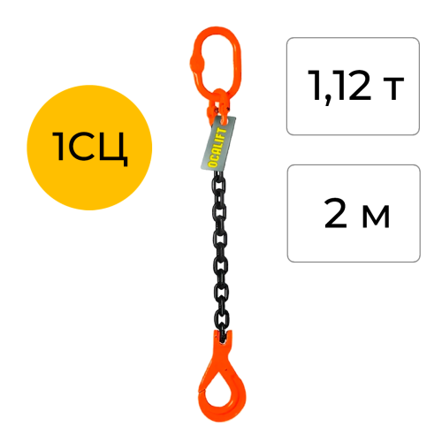 Строп цепной одноветвевой с самозакрывающимся крюком 1СЦ 1,12т 2м OCALIFT цепь Т8 G80