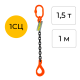 Строп цепной одноветвевой с самозакрывающимся крюком 1СЦ 1,5т 1м OCALIFT цепь Т8 G80