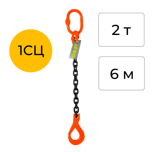 Строп цепной одноветвевой с самозакрывающимся крюком 1СЦ 2т 6м OCALIFT цепь Т8 G80