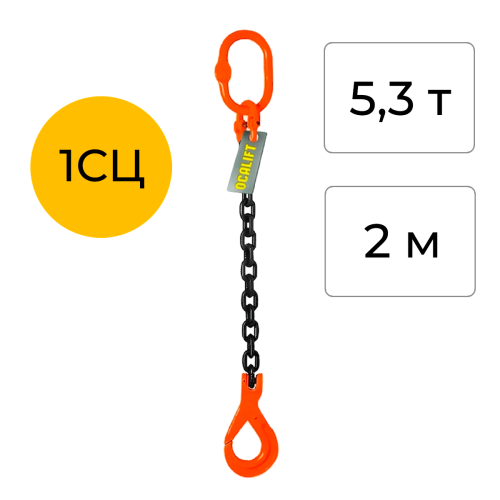 Строп цепной одноветвевой с самозакрывающимся крюком 1СЦ 5,3т 2м OCALIFT цепь Т8 G80