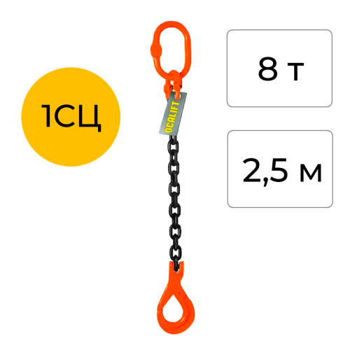 Строп цепной одноветвевой с самозакрывающимся крюком 1СЦ 8т 2,5м OCALIFT цепь Т8 G80