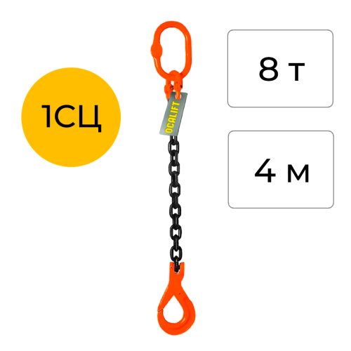 Строп цепной одноветвевой с самозакрывающимся крюком 1СЦ 8т 4м OCALIFT цепь Т8 G80
