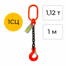 Строп цепной одноветвевой 1СЦ 1,12т 1м OCALIFT цепь глазированная Т8 G80