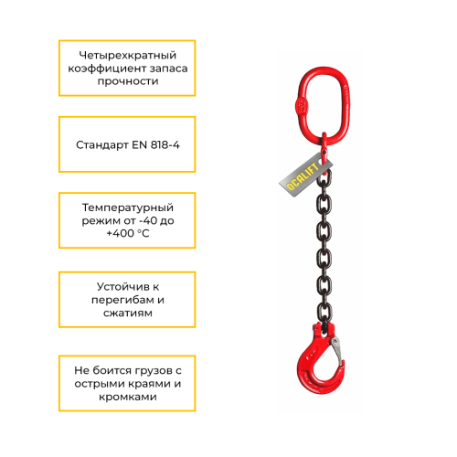 Строп цепной одноветвевой 1СЦ 1,12т 1м OCALIFT цепь глазированная Т8 G80