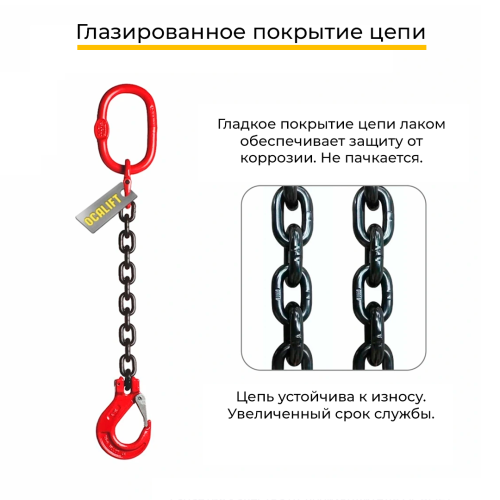 Строп цепной одноветвевой 1СЦ 1,12т 1м OCALIFT цепь глазированная Т8 G80