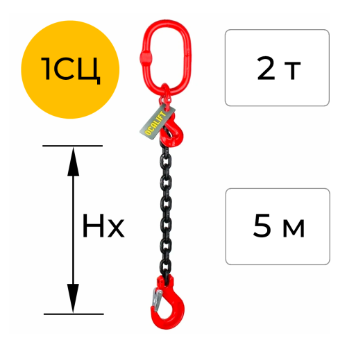 Строп цепной одноветвевой с укоротителем 1СЦ 2т 5м OCALIFT цепь Т8 G80