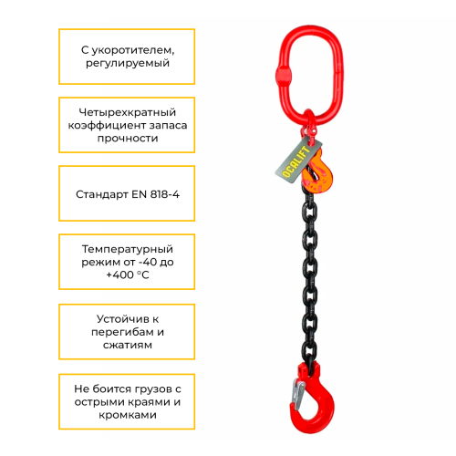 Строп цепной одноветвевой с укоротителем 1СЦ 1,12т 1м OCALIFT цепь Т8 G80