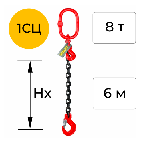 Строп цепной одноветвевой с укоротителем 1СЦ 8т 6м OCALIFT цепь Т8 G80