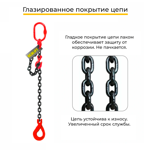 Строп цепной одноветвевой с укоротителем и самозакрывающимся крюком 1СЦ 1,5т 2м OCALIFT цепь Т8 G80