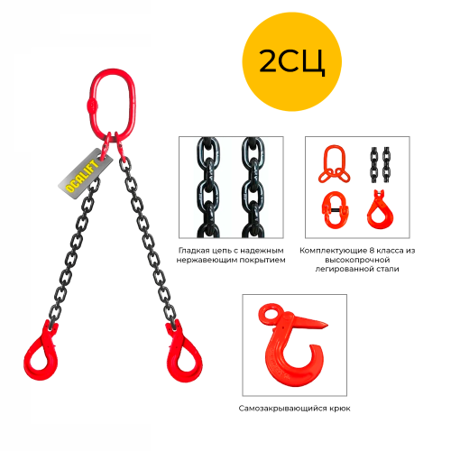Строп цепной двухветвевой с самозакрывающимся крюком 2СЦ 1,6т 1м OCALIFT цепь Т8 G80