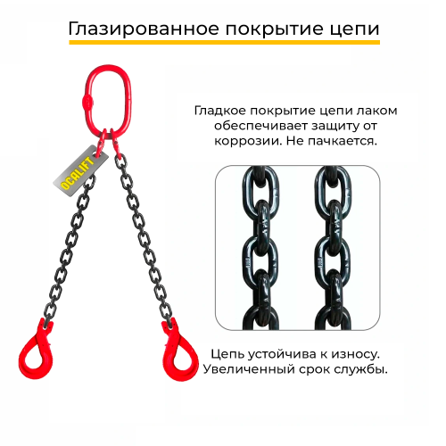 Строп цепной двухветвевой с самозакрывающимся крюком 2СЦ 1,6т 1м OCALIFT цепь Т8 G80