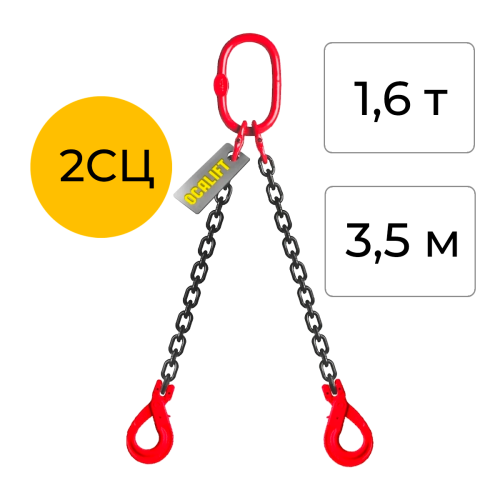 Строп цепной двухветвевой с самозакрывающимся крюком 2СЦ 1,6т 3,5м OCALIFT цепь Т8 G80