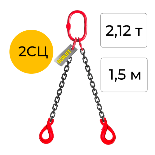 Строп цепной двухветвевой с самозакрывающимся крюком 2СЦ 2,12т 1,5м OCALIFT цепь Т8 G80