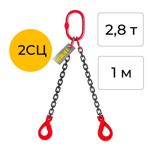 Строп цепной двухветвевой с самозакрывающимся крюком 2СЦ 2,8т 1м OCALIFT цепь Т8 G80