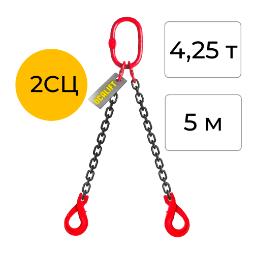 Строп цепной двухветвевой с самозакрывающимся крюком 2СЦ 4,25т 5м OCALIFT цепь Т8 G80