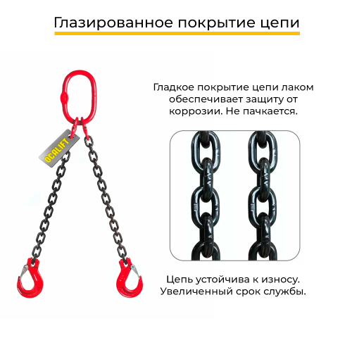 Строп цепной двухветвевой 2СЦ 7,5т 2м OCALIFT цепь глазированная Т8 G80