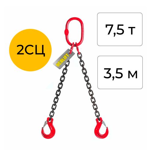 Строп цепной двухветвевой 2СЦ 7,5т 3,5м OCALIFT цепь глазированная Т8 G80