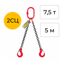 Строп цепной двухветвевой 2СЦ 7,5т 5м OCALIFT цепь глазированная Т8 G80