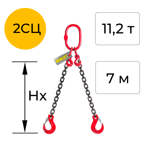 Строп цепной двухветвевой с укоротителем 2СЦ 11,2т 7м OCALIFT цепь Т8 G80