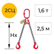 Строп цепной двухветвевой с укоротителем 2СЦ 1,6т 2,5м OCALIFT цепь Т8 G80