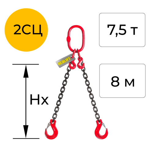Строп цепной одноветвевой с укоротителем 2СЦ 7,5т 8м OCALIFT цепь Т8 G80