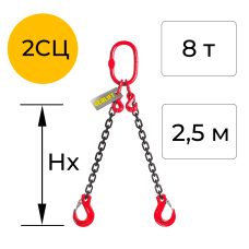 Строп цепной двухветвевой с укоротителем 2СЦ 8т 2,5м OCALIFT цепь Т8 G80