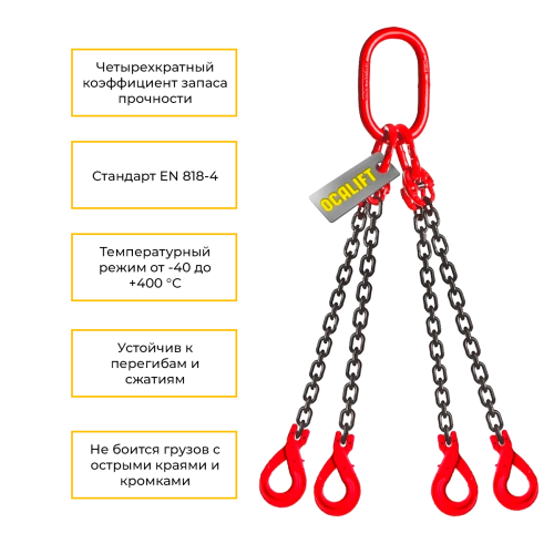 Строп цепной четырёхветвевой с самозакрывающимся крюком 4СЦ 2,36т 2м OCALIFT цепь Т8 G80