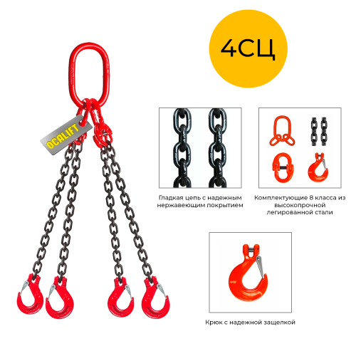 Строп цепной четырёхветвевой 4СЦ 2,36т 1м OCALIFT цепь глазированная Т8 G80