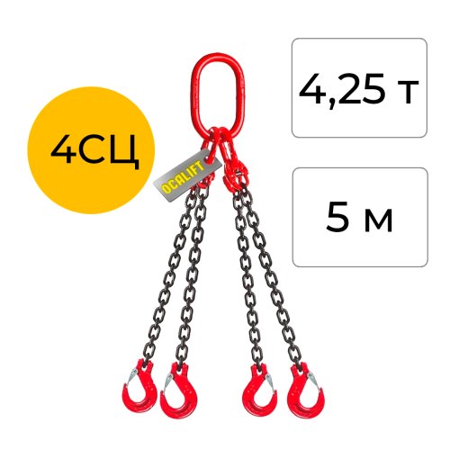 Строп цепной четырёхветвевой 4СЦ 4,25т 5м OCALIFT цепь глазированная Т8 G80