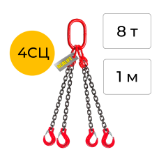 Строп цепной четырёхветвевой 4СЦ 8т 1м OCALIFT цепь глазированная Т8 G80