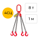 Строп цепной четырёхветвевой 4СЦ 8т 1м OCALIFT цепь глазированная Т8 G80