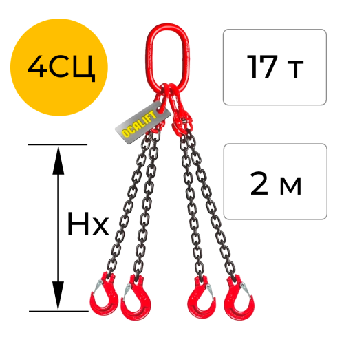 Строп цепной четырёхветвевой с укоротителем 4СЦ 17т 2м OCALIFT цепь Т8 G80