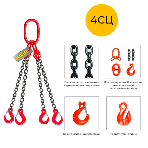 Строп цепной четырёхветвевой с укоротителем 4СЦ 2,36т 1м OCALIFT цепь Т8 G80