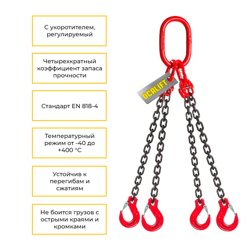 Строп цепной четырёхветвевой с укоротителем 4СЦ 2,36т 1м OCALIFT цепь Т8 G80