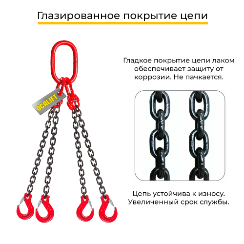 Строп цепной четырёхветвевой с укоротителем 4СЦ 2,36т 1м OCALIFT цепь Т8 G80