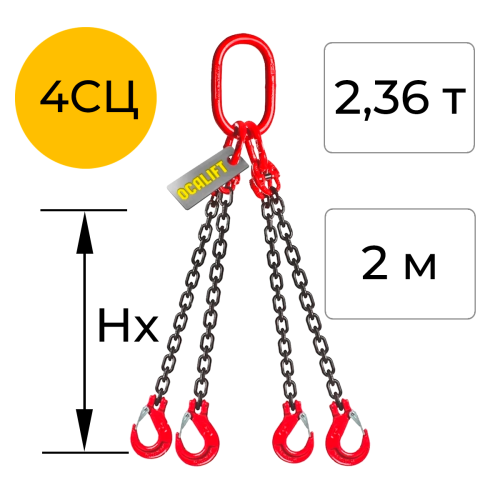 Строп цепной четырёхветвевой с укоротителем 4СЦ 2,36т 2м OCALIFT цепь Т8 G80
