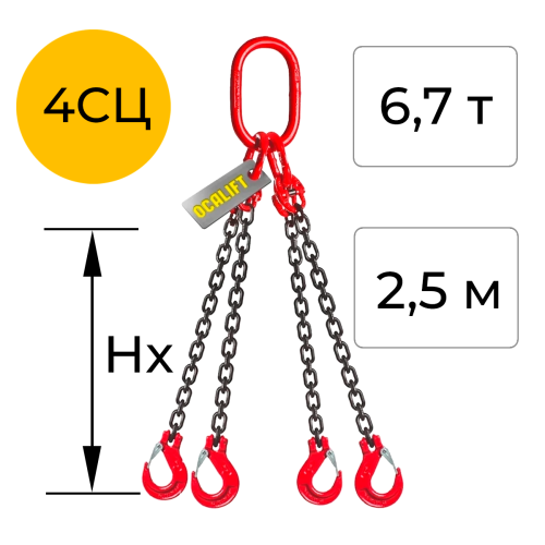 Строп цепной четырёхветвевой с укоротителем 4СЦ 6,7т 2,5м OCALIFT цепь Т8 G80