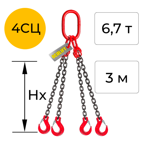 Строп цепной четырёхветвевой с укоротителем 4СЦ 6,7т 3м OCALIFT цепь Т8 G80